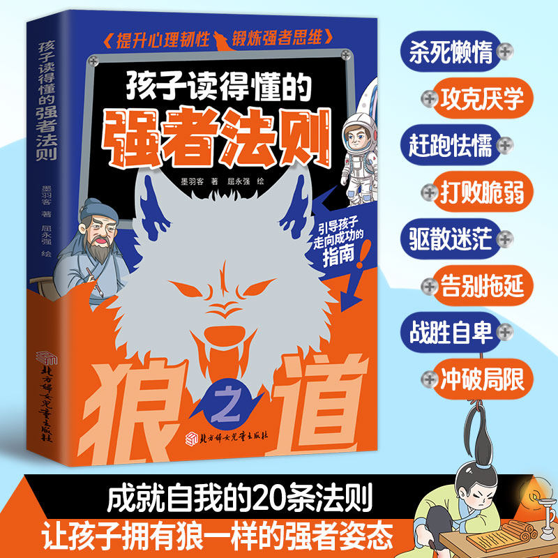 强者法则狼之道 小学生课外阅读家庭育儿书籍 培养孩子狼性精神锻炼强者思维儿童人际交往能力小学生课外阅读书籍
