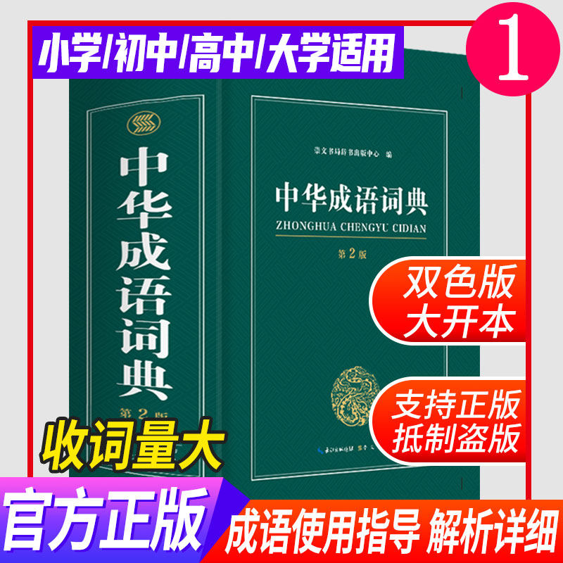 开心教育正版中小学新编成语词典2021年版初中小学生版专用中华大词典多全功能最新版新华字典现代汉语字典词语小学生四字大全