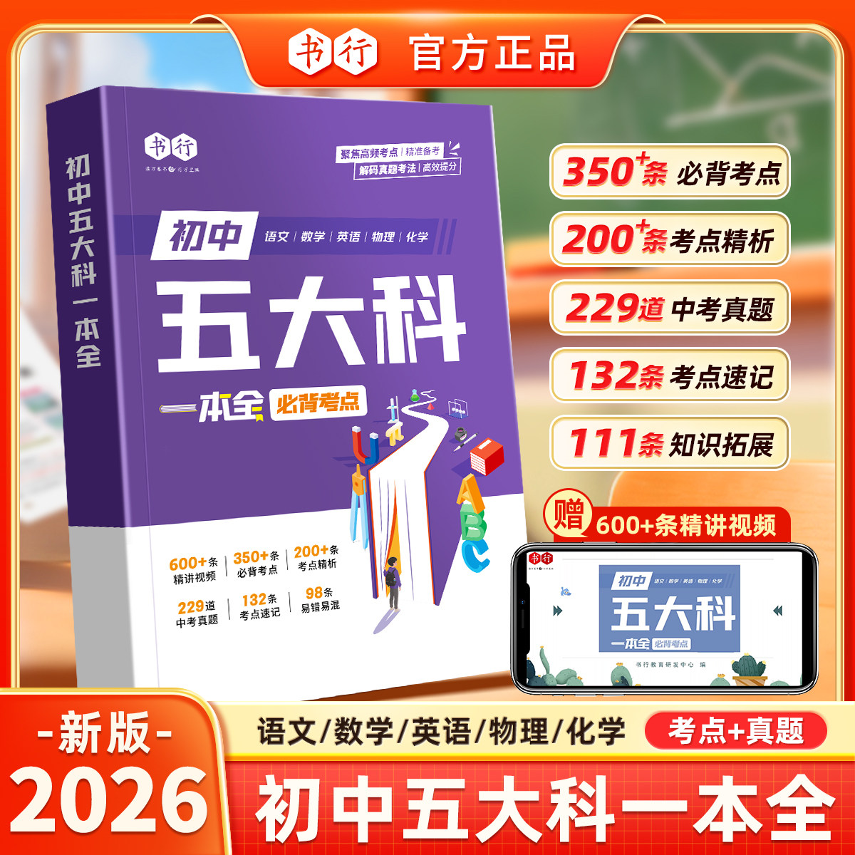 【初中五大科一本全】书行2026初中语文数学英语物理化学中考真题必背考点提分笔记指导教材人教版七八九年级三年备考必修题辅导书