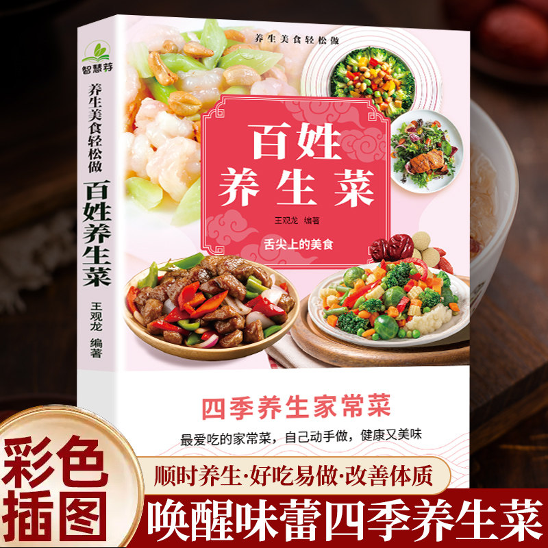 【认准正版】百姓养生菜谱四季养生家常菜小炒菜食谱营养烹饪书籍图解学做菜的书新手学习厨艺家常菜普入门家用美食养生厨师书大全