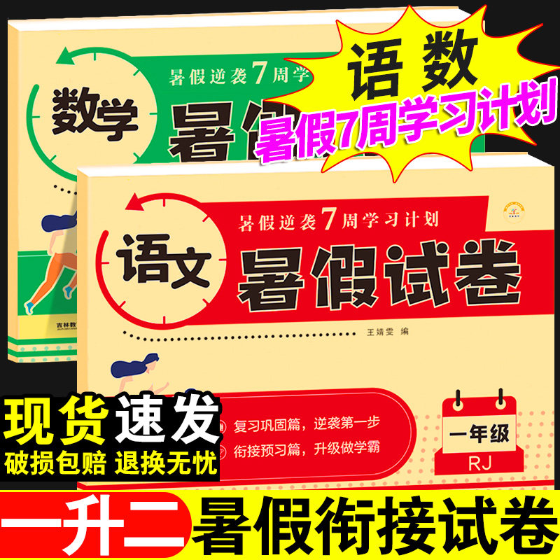 暑假试卷一年级一升二暑假试卷测试卷全套2册语文数学暑假试卷人教版一升二衔接教材同步训练练习册题黄冈小学1年级下期末冲刺卷