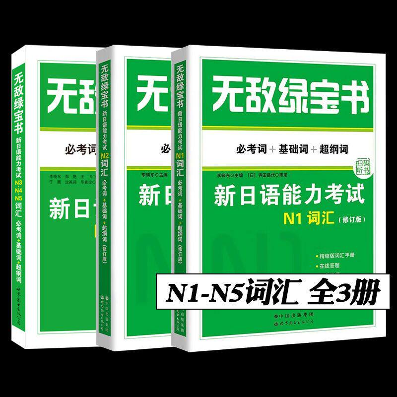 新版 无敌绿宝书 新日语能力考试N2词汇(必考词+基础词+超纲词)