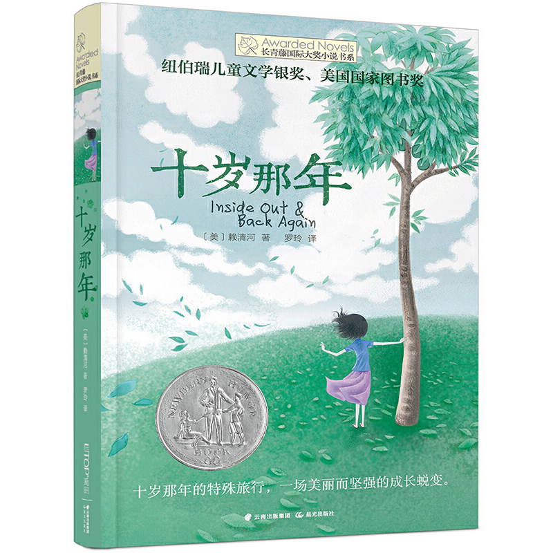 十岁那年/长青藤国际大奖小说书系 正版现货 赖清河著/罗玲译 青少年成长暖爱小说 小学生课外阅读老师推荐