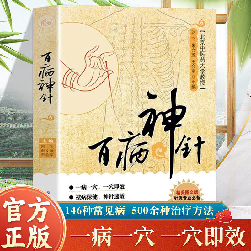 百病神针146种常见疾病500余种治疗方法中医临床针灸疗法刺血疗法