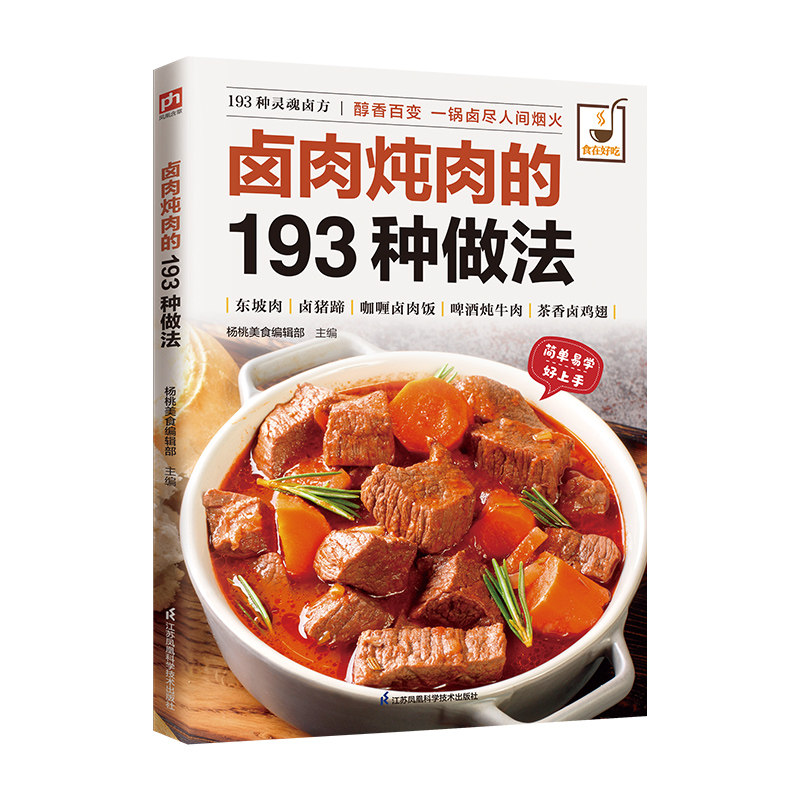 食在好吃系列:卤肉炖肉的193种做法