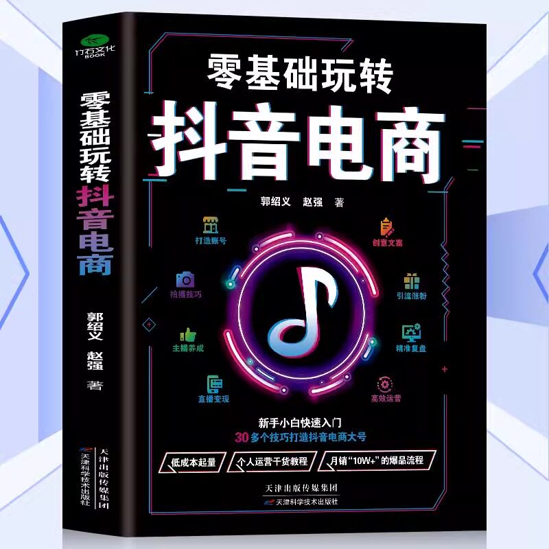 正版零基础玩转抖音电商新手小白入门打造账号创意文案拍摄技巧引流涨粉主播养成直播精准复盘高效运营爆品打造电商运营书籍gj