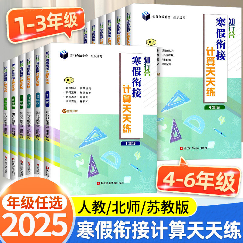 2024新版知行合寒假衔接计算天天练一二三四五六年级上下册计算口算题卡天天练数学人教版小学生寒假作业专项训练题同步练习册