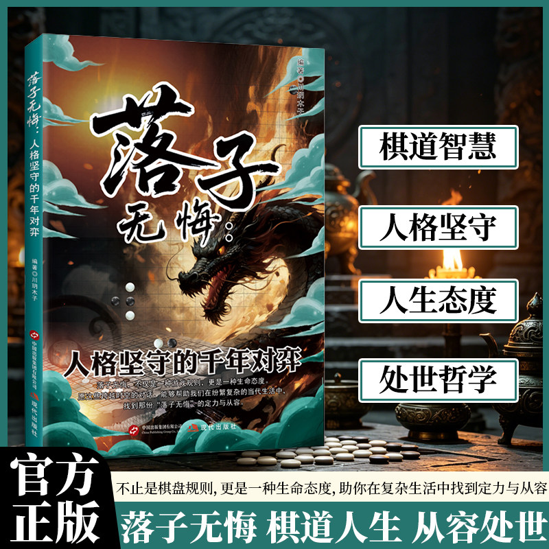 落子无悔：人格坚守的千年对弈 以棋喻人生，探讨坚守与抉择的哲思读物