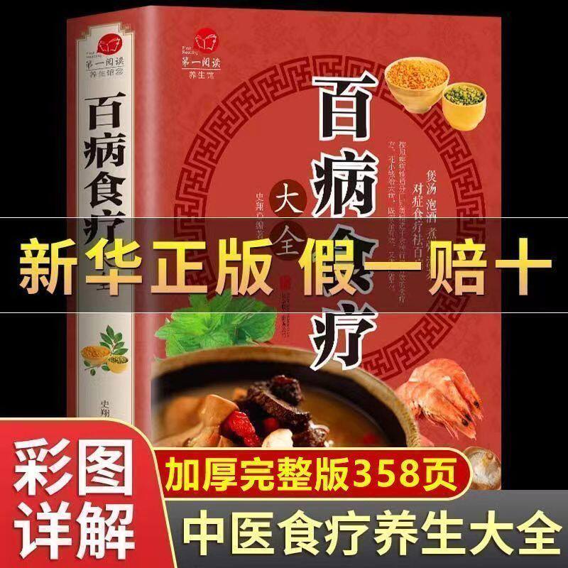 百病食疗大全书正版彩图中医养生治病家庭菜谱医疗学健康百科全书图解抖音同款中医养生大全食谱调理营养健康百科全书保健饮食菜谱