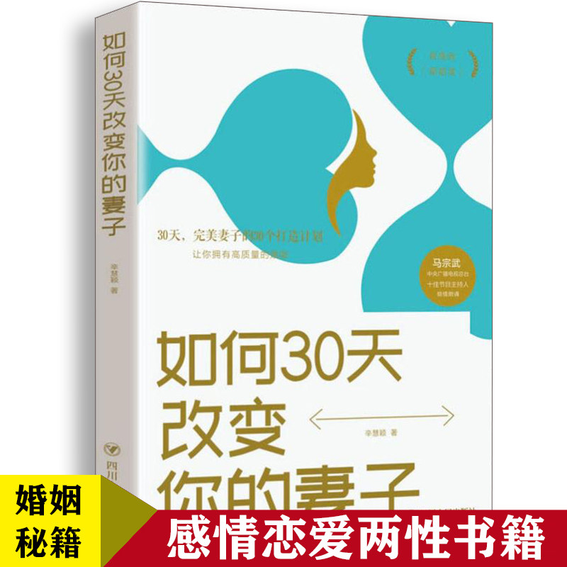 如何30天改变你的妻子 让你爱的人更爱你 经营幸福的婚姻心理学谈感情恋爱两性书籍如何经营婚姻的夫妻相处之道婚恋书籍