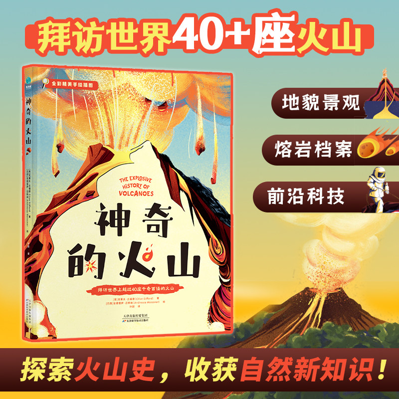神奇的火山:一本带孩子发现壮丽奇观的环球大冒险的探索指南