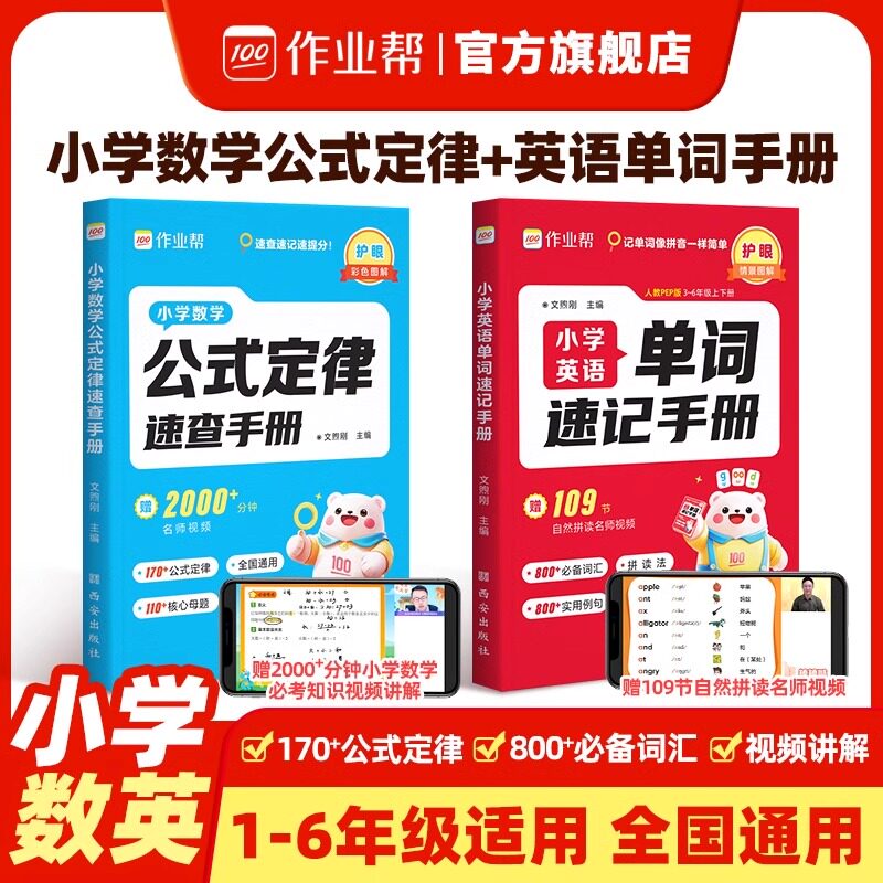 作业帮小学数学公式定律速查手册英语单词一二三四五六年级通用核心母题巧算速算便携口袋书字典人教通用知识点速记考点公式大全