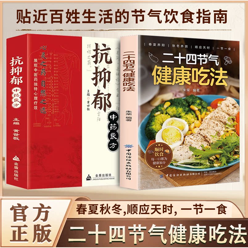 二十四节气健康吃法正版 二十四节气养生食谱大全 24节气养生食补中医养生书籍百病食疗大全书营养学轻食家常菜菜谱养生汤食普书