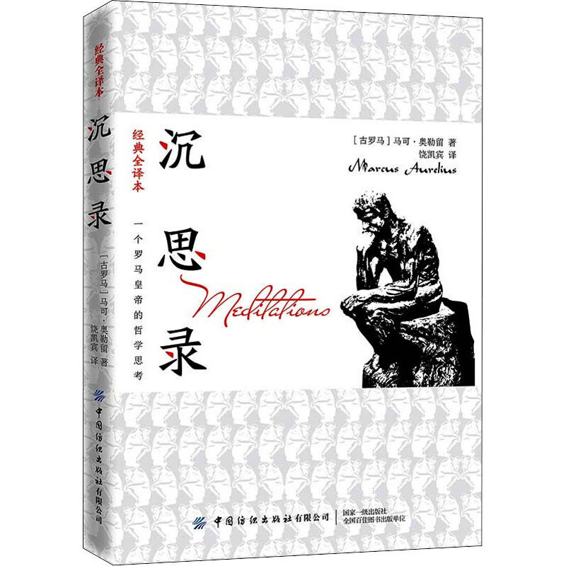 沉思录 经典全译本 (古罗马)马可·奥勒留 著 饶凯宾 译 外国哲学
