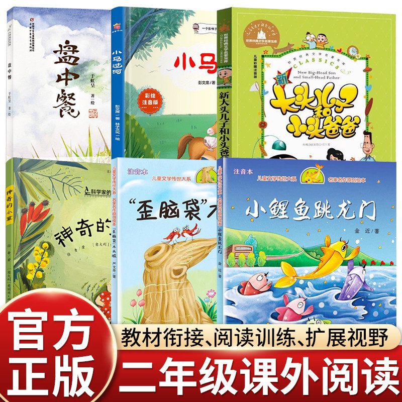 二年级课外书6册2025秋二年级阅读书目课外书必读盘中餐神奇的小草小鲤鱼跳龙门歪脑袋木头桩小马过河大头儿子和小头爸爸