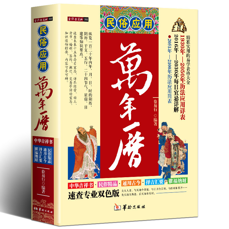 民俗应用万年历书老黄精