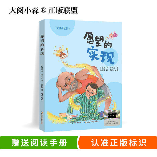 愿望的实现 班班悦读名师推荐二年级课外阅读课外必读2年级正版授权大阅小森（按需加入购物车自选）