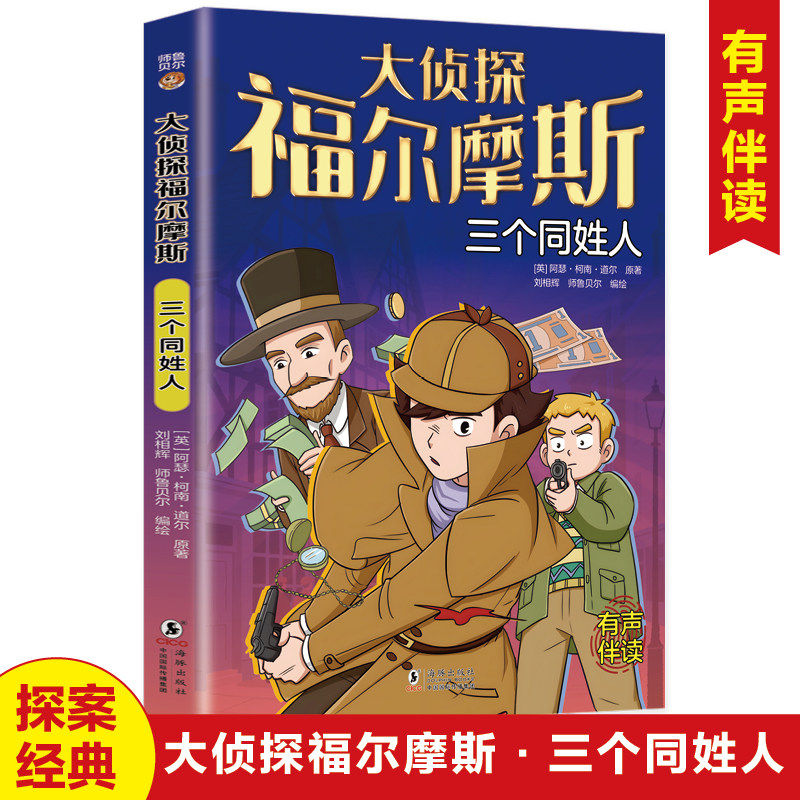 三个同姓人 侦探福尔摩斯探案集正版原著漫画版全集小学生版青少年犯罪破案悬疑推理小说推理类书籍儿童适合看的漫画书