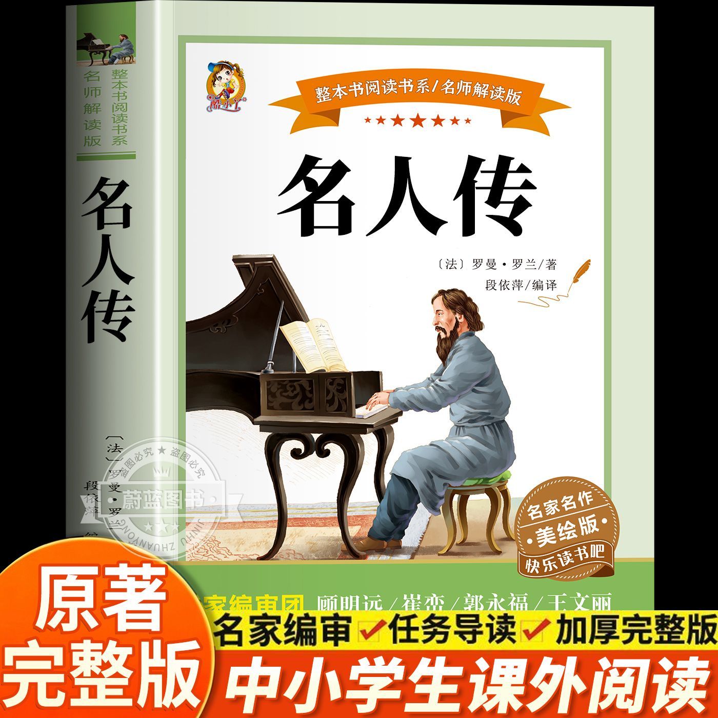 名人传七八九年级必读课外书初中学生读物经典世界名著小说名人传