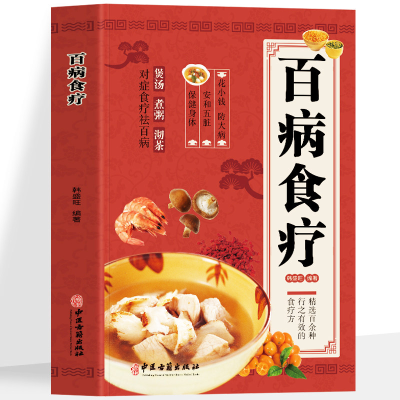 百病食疗大全书彩图正版原