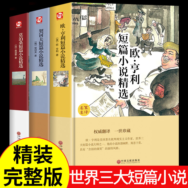 精装3册莫泊桑短篇小说亨利