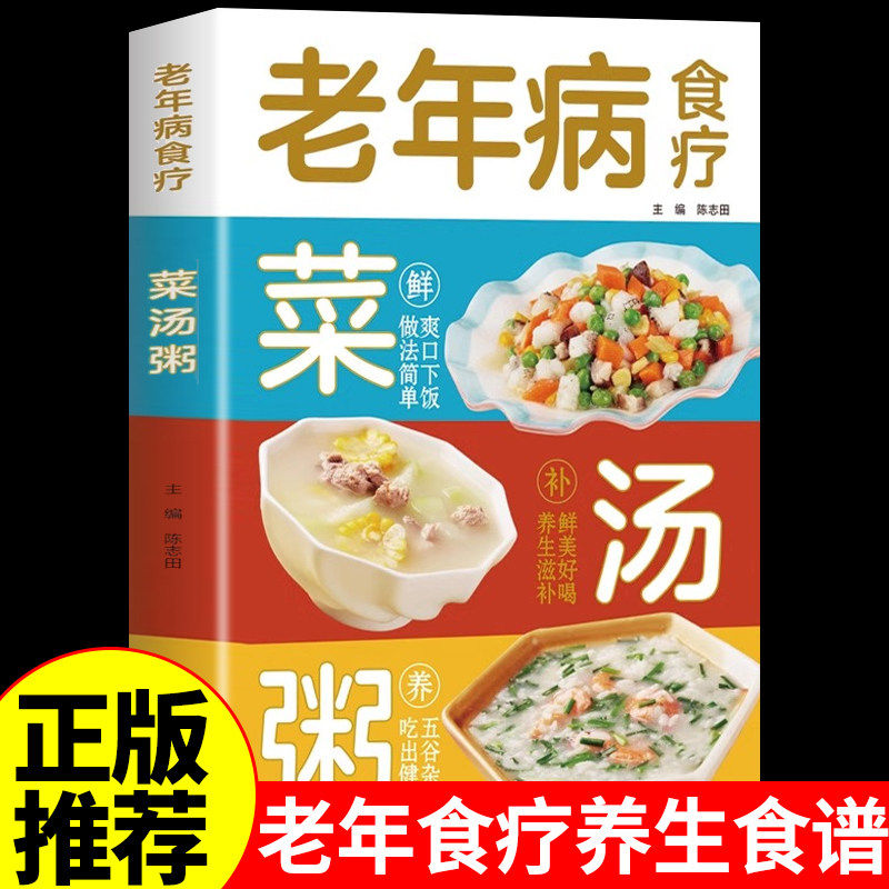 老年病食疗菜汤粥中医养生食疗