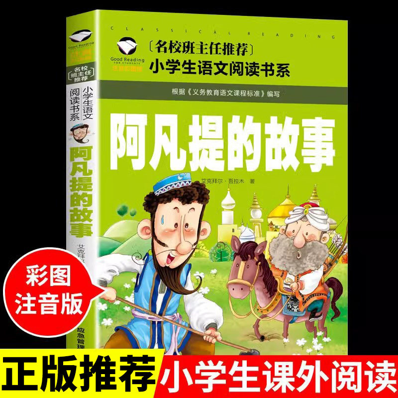 正版阿凡提故事三年级