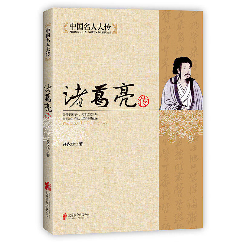 中国名人大传 诸葛亮传 青少年中国历史人物名人传记自传科普读物
