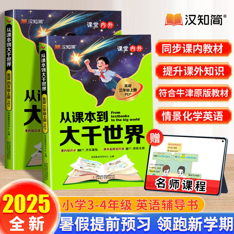 从课本到大千世界小学英语课堂内外同步课外书暑假作业预习小学三四年级知识一本全学霸笔记人教版pep知识大全小学速查辅导资料书