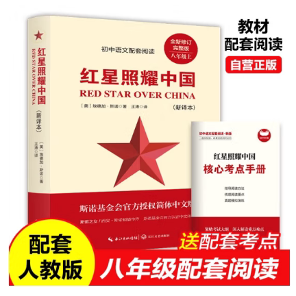 BHZ-59.8-红星照耀中国（初中语文配套阅读·新版）赠手册