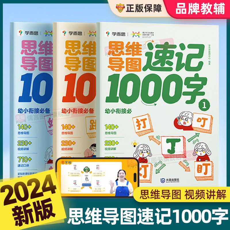 学而思思维导图速记1000字识字幼小衔接4-8岁儿童快速识认字趣味漫画激发兴趣紧贴教材高效记忆法自主阅读儿童启蒙认知读物漫画书