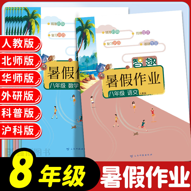 智趣暑假作业八年级下册全套初二
