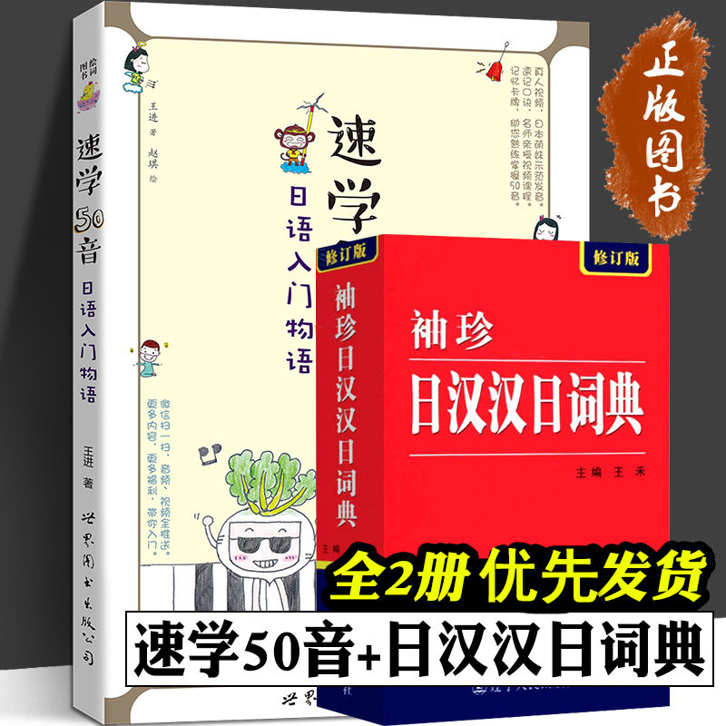 速学50音 日语入门物语 袖珍日汉汉日词典标准日本语图解日语口语