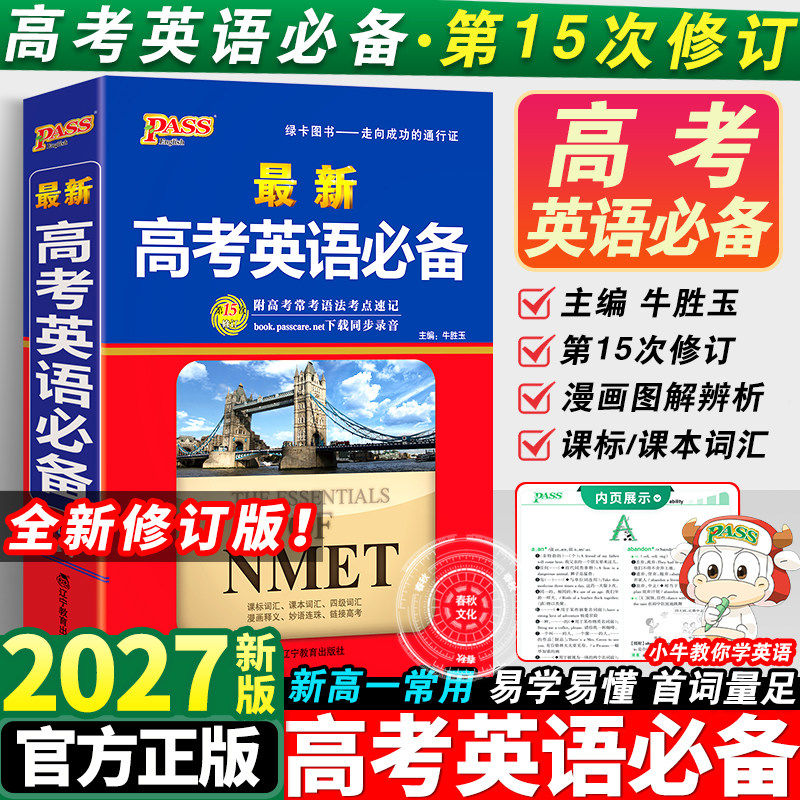 2027新版英语高考必备学生实用