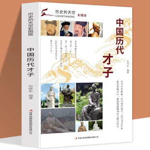 正版中国历代才子 感受才子们的才情和魅力中国历代才子豪情壮志