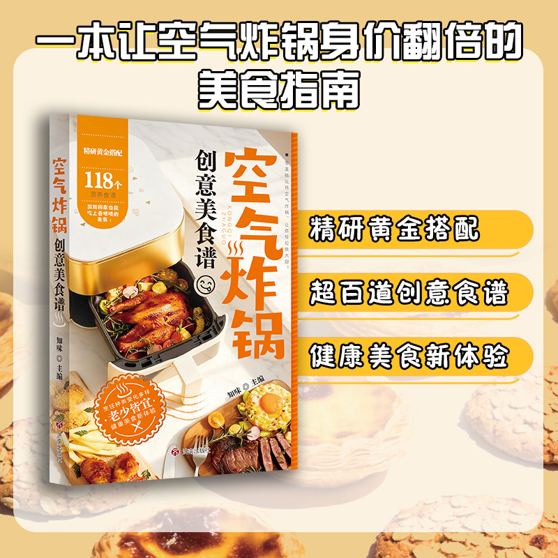 空气炸锅创意美食谱 正版书籍精研黄金搭配超百道创意食谱健康美食新体验懒人必备零基础小白轻松解锁烹饪超能力空气炸锅食谱大全