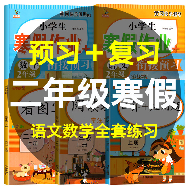 二年级寒假衔接上册寒假作业语文数学全套人教版小学看图写话阅读理解口算题卡应用题专项强化训练教材同步练习册练习题每日一练书