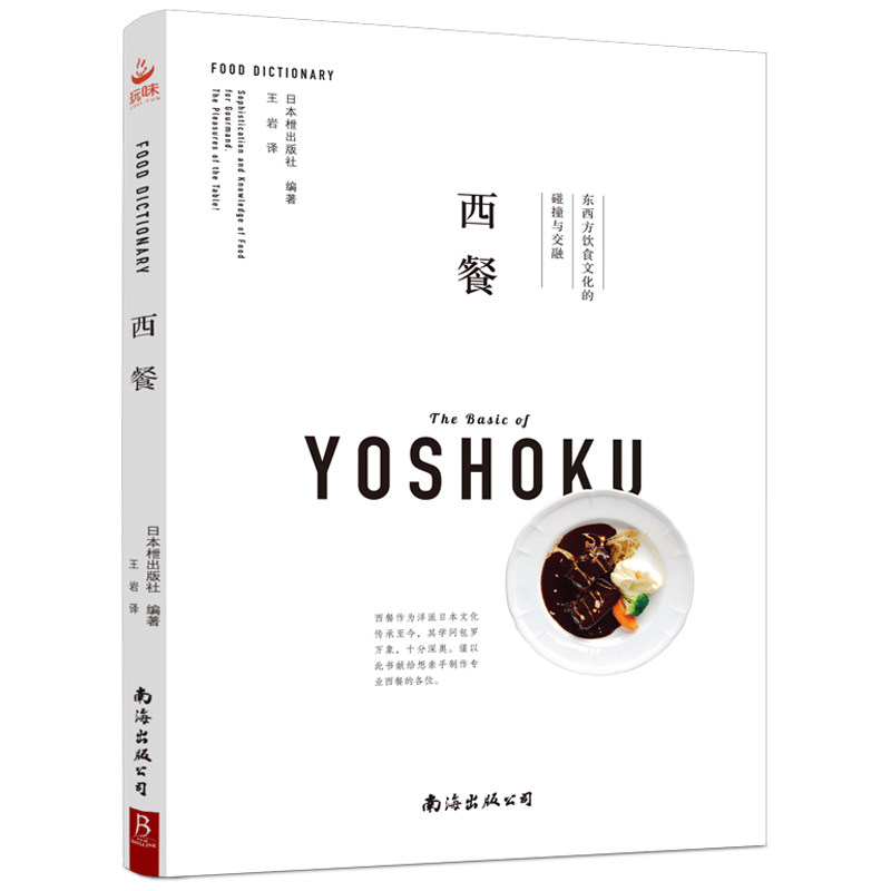 西餐 一本书读懂西餐和日本的西餐文化西餐制作大全书籍教程 西餐菜谱大全书籍 西餐料理书 西