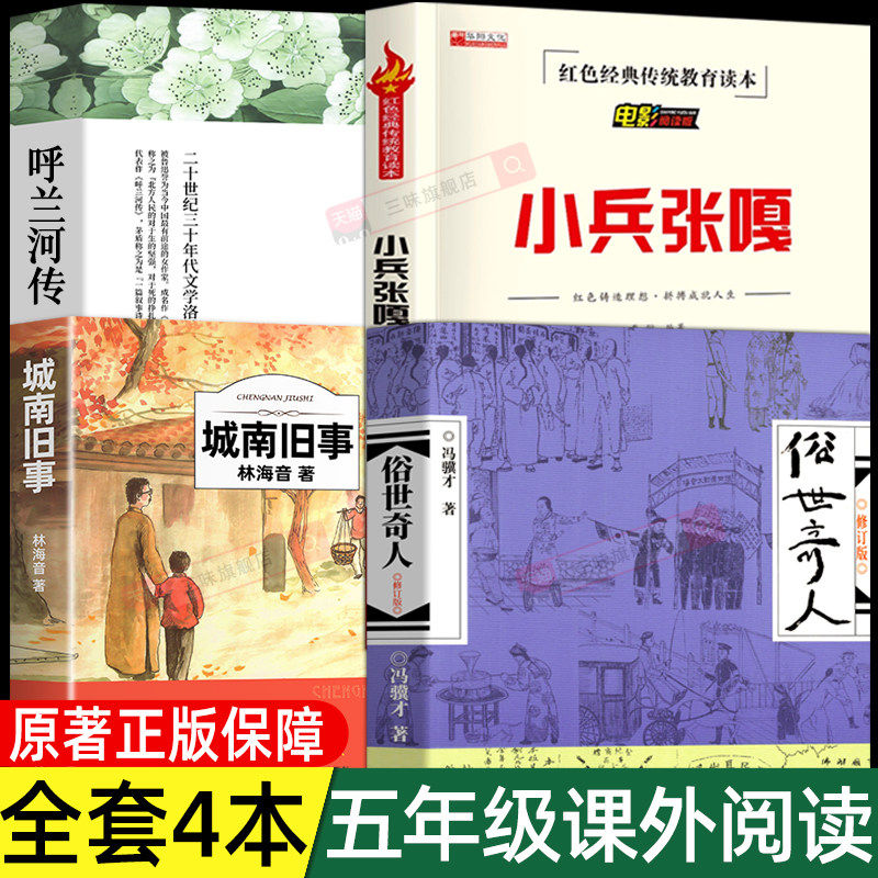全套4册 俗世奇人冯骥才小兵张嘎骆呼兰河传城南旧事原著小学生五年级六上下册阅读课外书必读正版文学经典书籍完整版无删全本全集