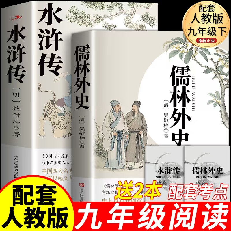 儒林外史九年级必读人教版水浒传原著正版完整版九年级上下册课外阅读书必读名著初三简爱唐诗三百首四大名著西游记红楼梦三国演义