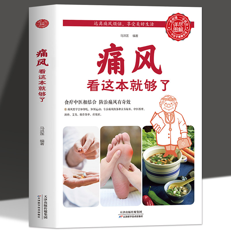 正版痛风看这本就够了食