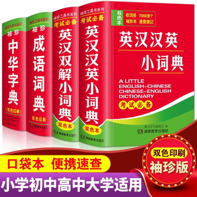 英语词典袖珍版英汉汉英双解字典成语词典大全书小学生初中生高中
