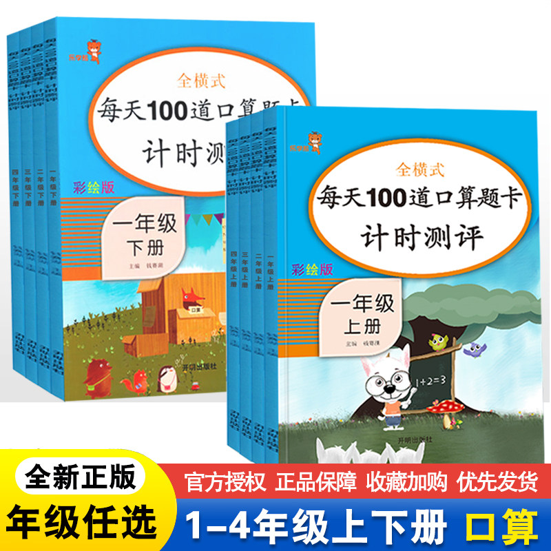 一二三四年级上册下册每天100道口算题卡计时测评小学1234年级数学同步专项训练口算心算速算混合运算天天练加减法算术测试练习题