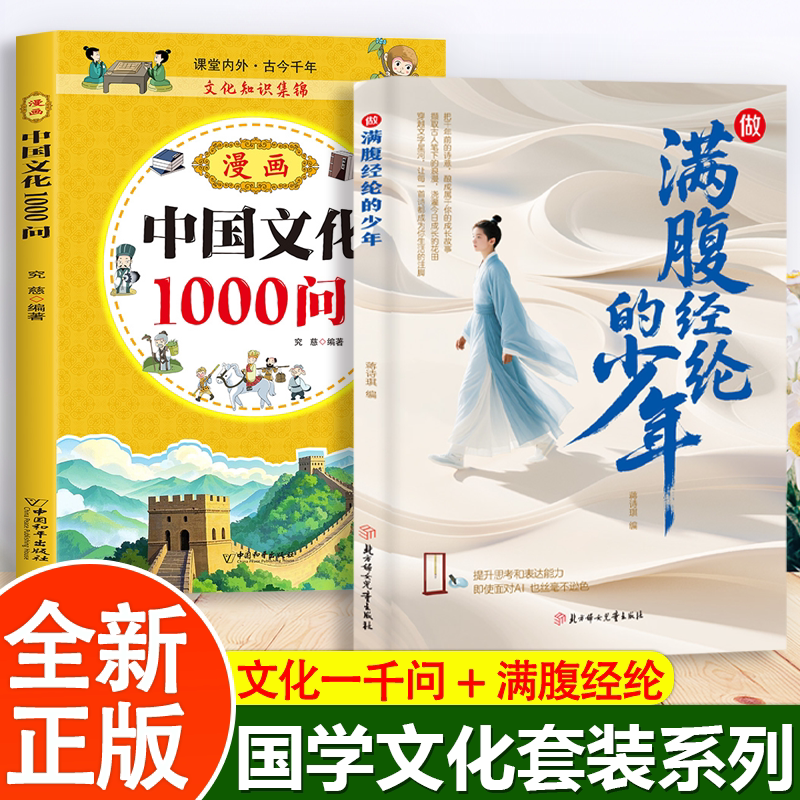 2册 做满腹经纶的少年+中华文化1000问 国学智慧提升系列套装