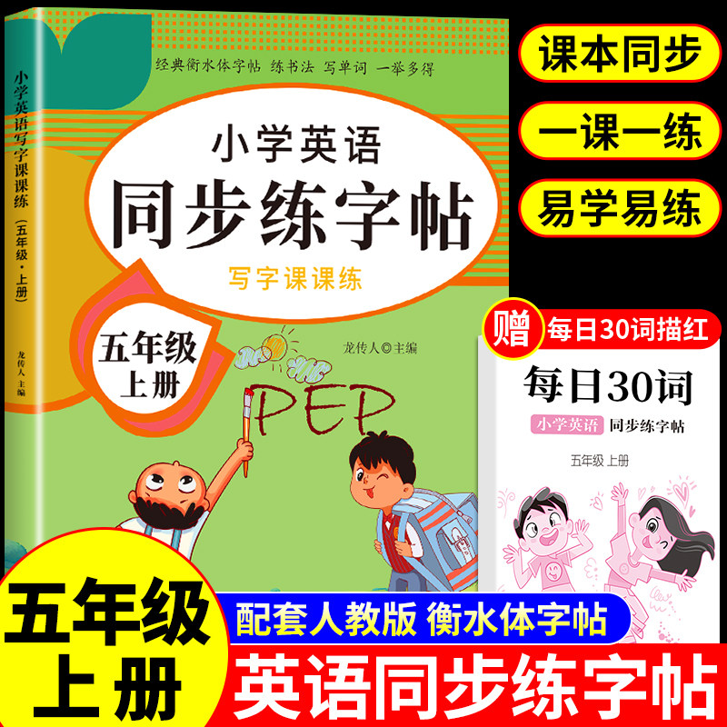 五年级上册英语同步字帖pep 小学上学期同步练习册小学生专用正版语文练字帖练字单词字贴每日一练衡水体写字课课练下册 下