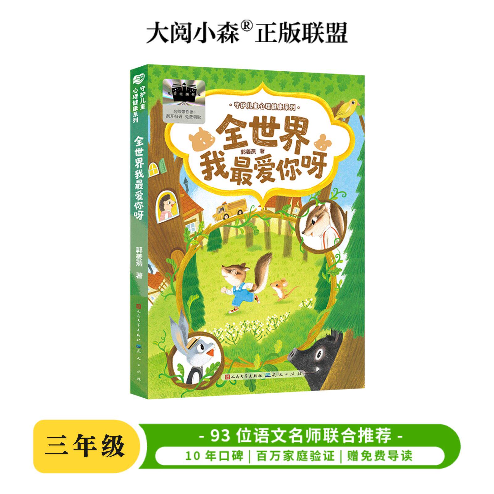 全世界我最爱你呀 百班千人79期三年级课外阅读3年级名师推荐课外书必读正版授权大阅小森