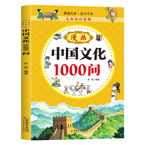 漫画中国文化1000问