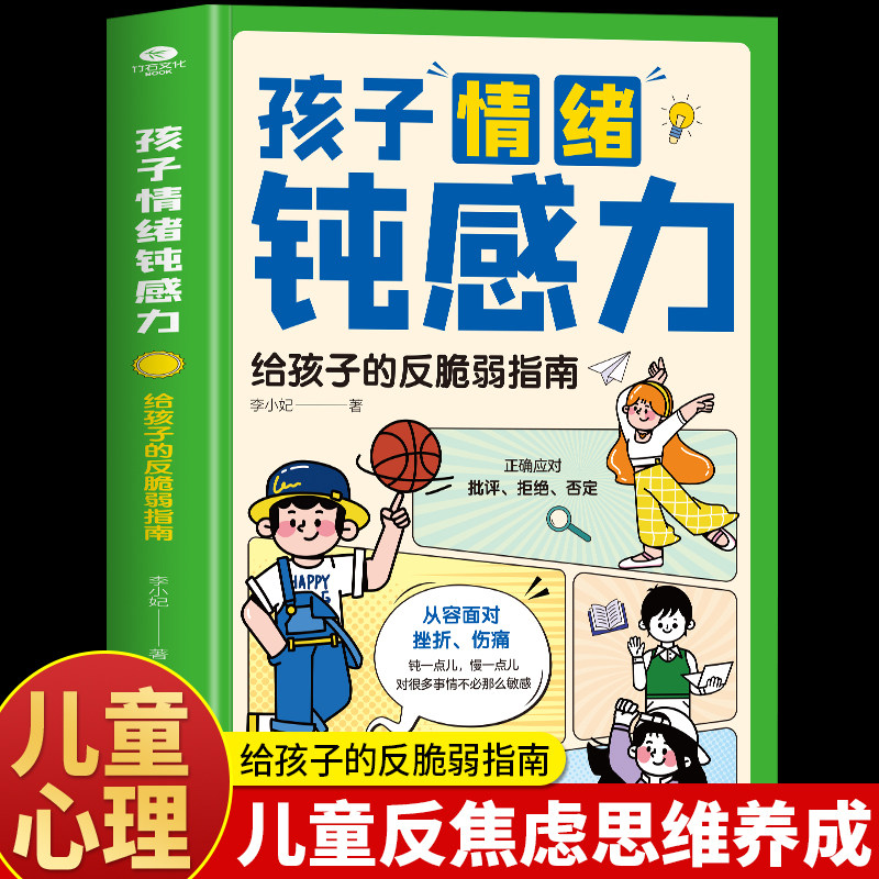 抖音同款】孩子情绪钝感力