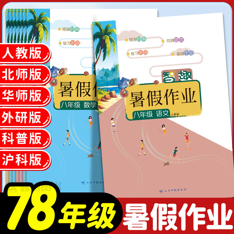 智趣暑假作业七年级八年级