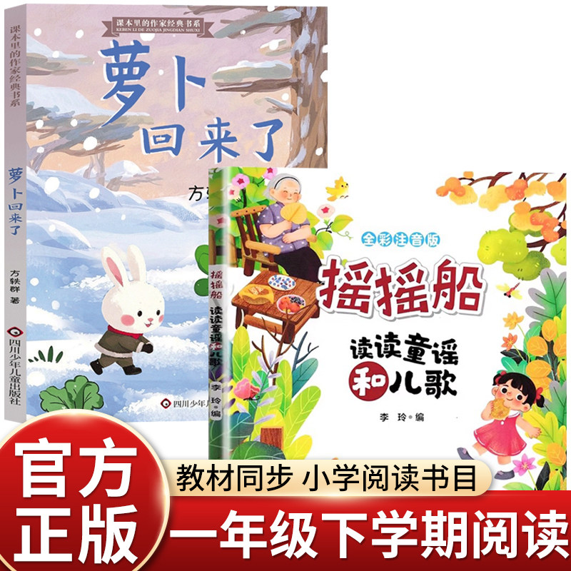2026寒假一年级寒假阅读 摇摇船 读读童谣和儿歌+萝卜回来了赣鄱
